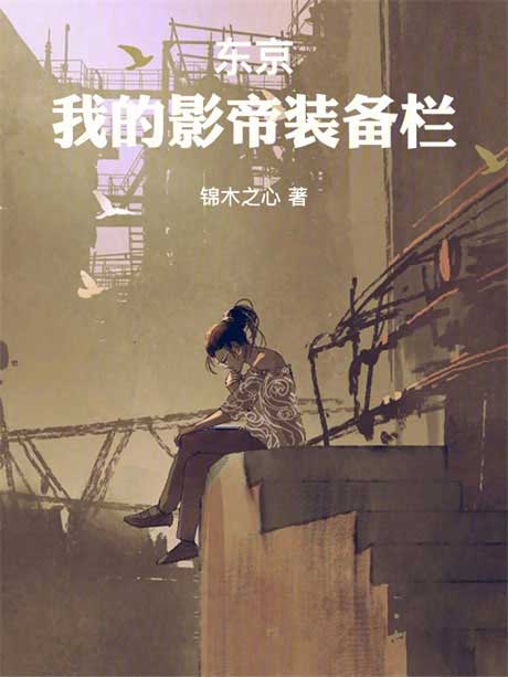东京：我的影帝装备栏-电子书公社