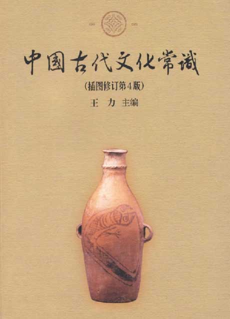 中国古代文化常识（插图修订第4版）-电子书公社