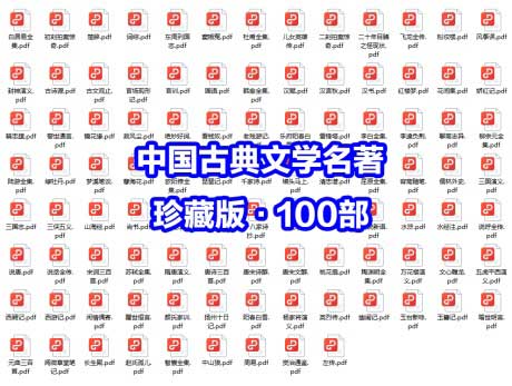 中国古典文学名著100部（珍藏版）-电子书公社