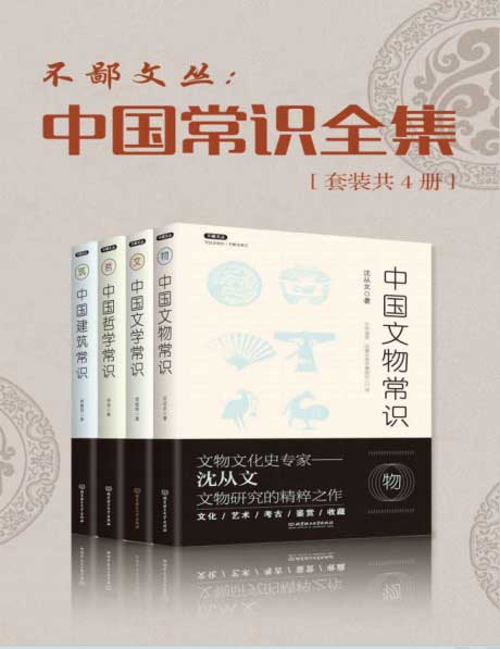 中国常识丛书（套装共4册）-电子书公社