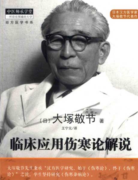 临床应用伤寒论解说-电子书公社
