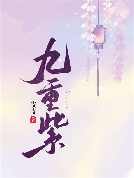九重紫-电子书公社