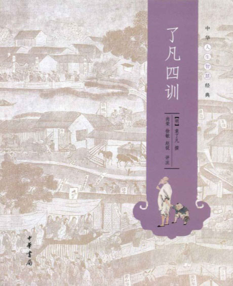 了凡四训-电子书公社