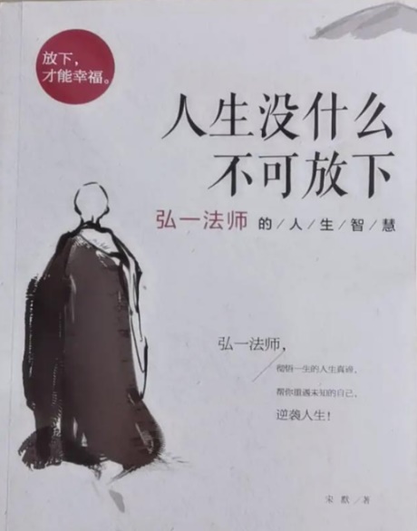人生没什么不可放下：弘一法师的人生智慧-电子书公社