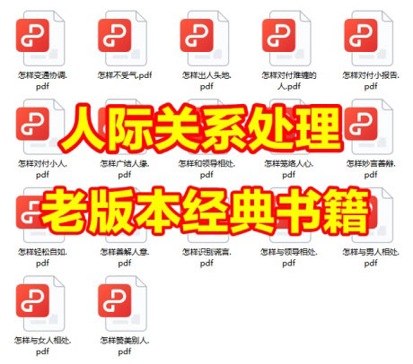 人际关系处理文库(17本)-电子书公社