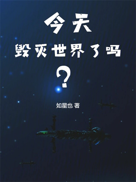 今天毁灭世界了吗？-电子书公社