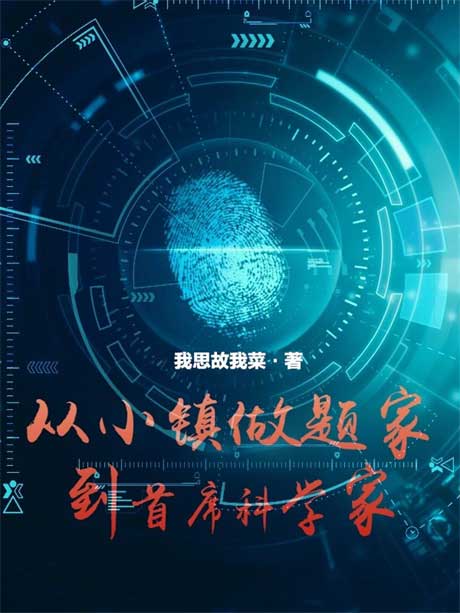 从小镇学霸到首席科学家-电子书公社