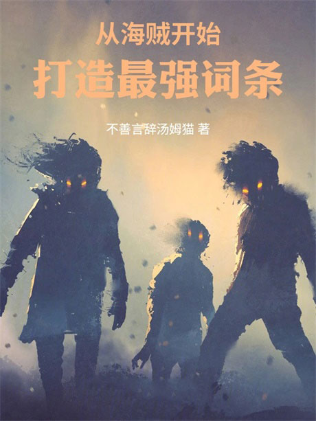 从海贼开始打造最强词条-电子书公社