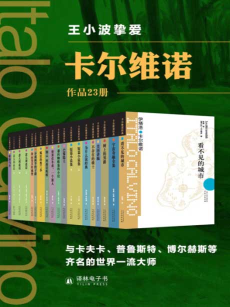 伊塔诺·卡尔维诺作品23册-电子书公社