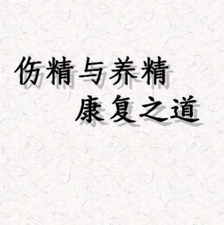 伤精与养精康复之道-电子书公社