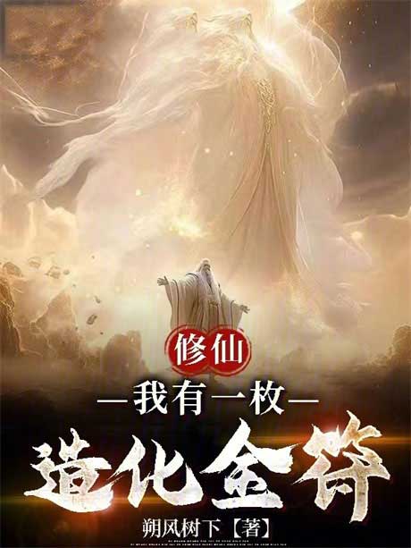 修仙：我有一枚造化金符-电子书公社