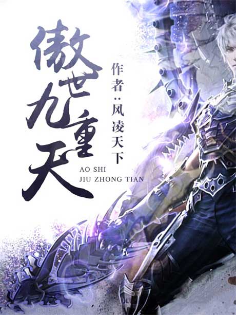 傲世九重天-电子书公社