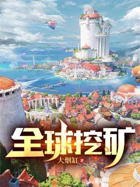 全球挖矿-电子书公社