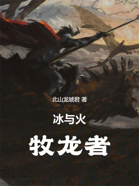 冰与火：牧龙者-电子书公社