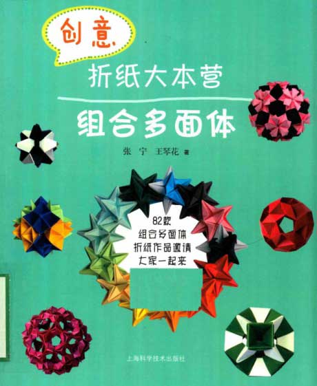 创意折纸大本营：组合多面体-电子书公社