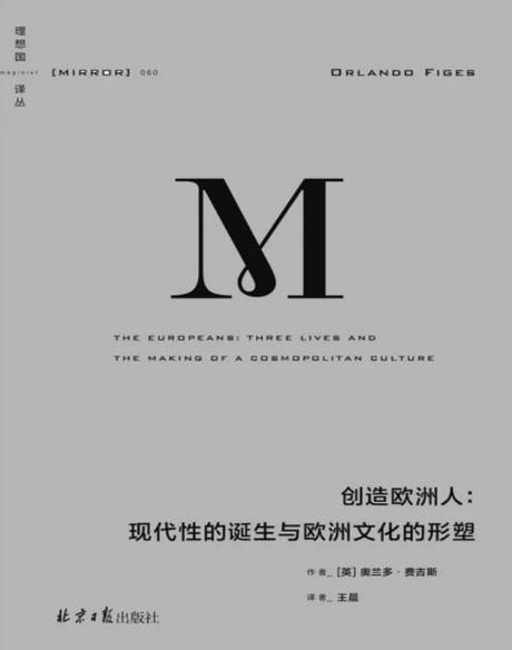 创造欧洲人：现代性的诞生与欧洲文化的形塑-电子书公社