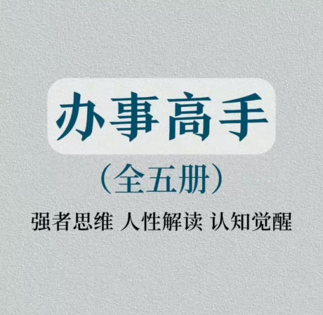 办事高手(全五册)-电子书公社