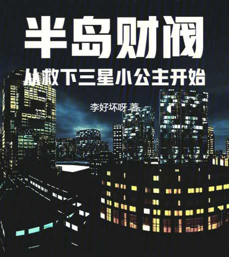 半岛财阀从救下三星小公主开始-电子书公社