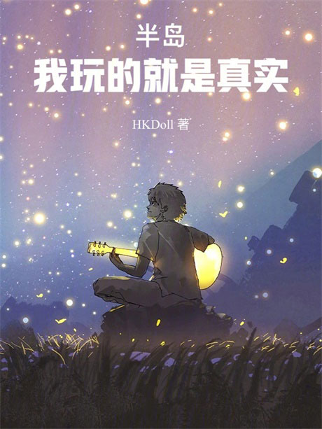 半岛：我玩的就是真实！-电子书公社