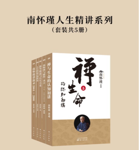 南怀瑾人生精讲系列（套装共5册）-电子书公社