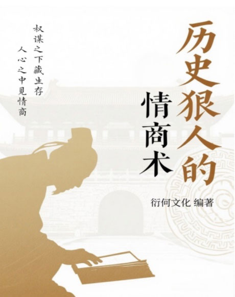 历史狠人的情商术-电子书公社