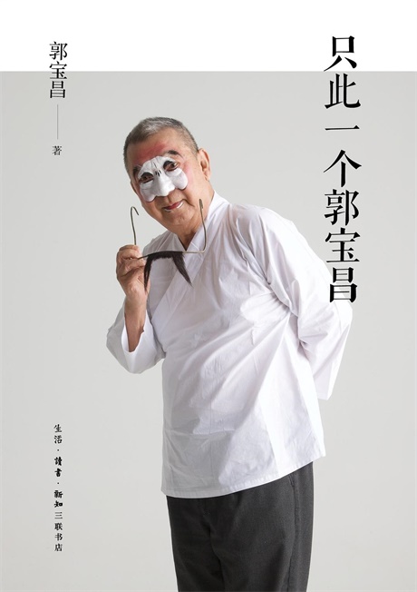 只此一个郭宝昌-电子书公社