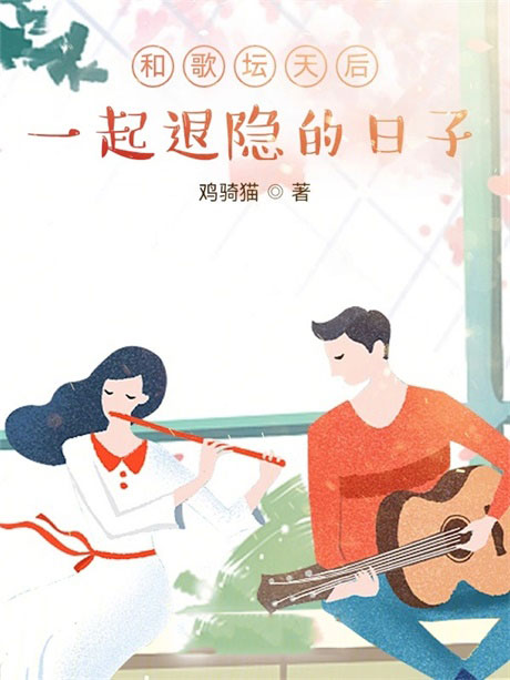 和歌坛天后一起退隐的日子-电子书公社