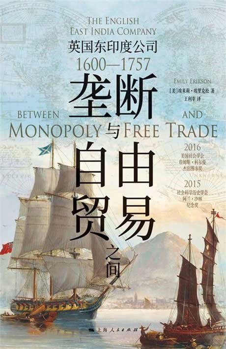 垄断与自由贸易之间：英国东印度公司（1600-1757）-电子书公社