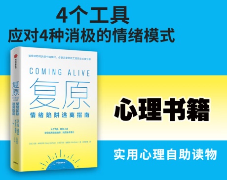 复原：情绪陷阱逃离指南-电子书公社