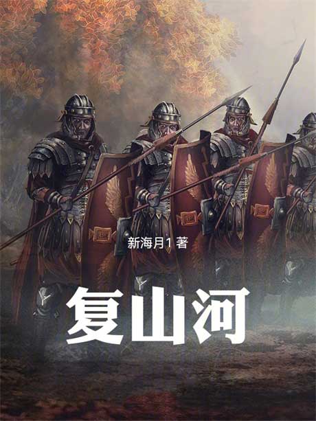 复山河-电子书公社