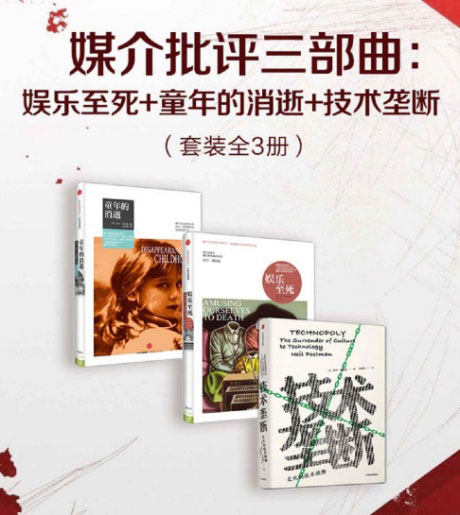 媒介批评三部曲：娱乐至死+童年的消逝+技术垄断-电子书公社