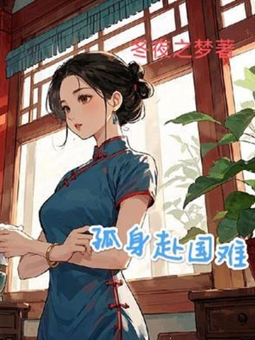 孤身赴国难-电子书公社