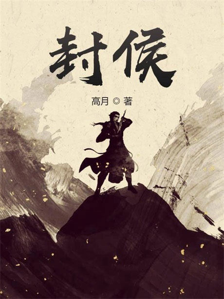 封侯-电子书公社