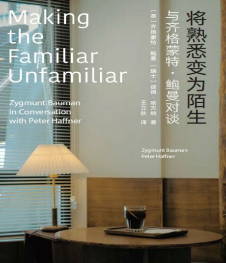 将熟悉变为陌生：与齐格蒙特 · 鲍曼对谈-电子书公社