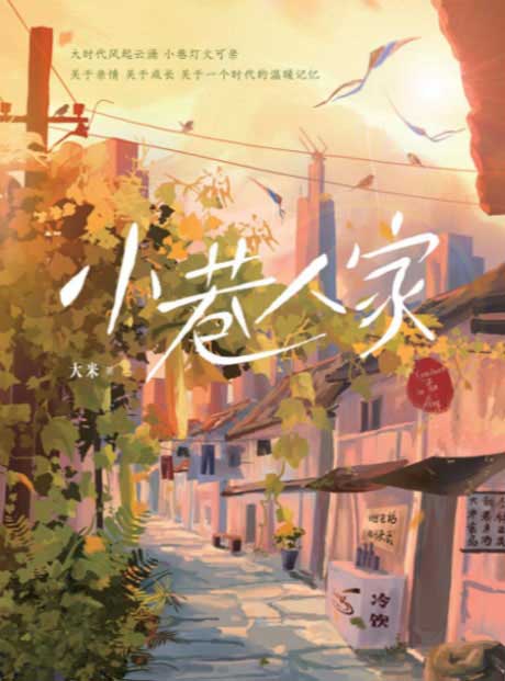 小巷人家-电子书公社