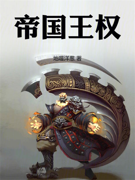 帝国王权-电子书公社