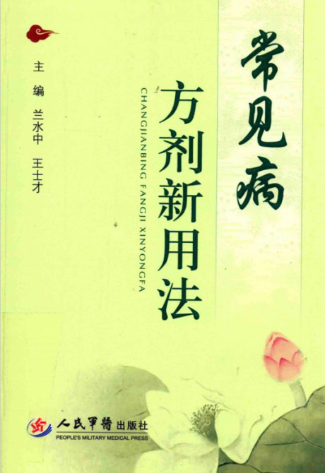 常见病方剂新用法-电子书公社
