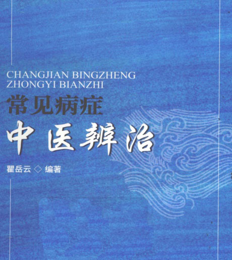 常见病症中医辨治-电子书公社