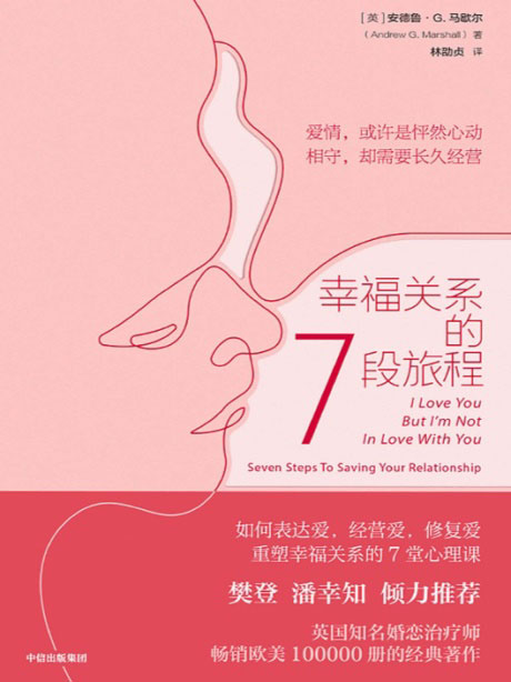幸福关系的7段旅程-电子书公社