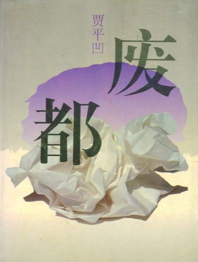 废都-电子书公社
