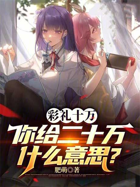 彩礼十万，你给二十万什么意思？-电子书公社