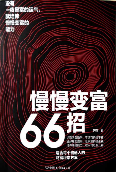 慢慢变富66招-电子书公社