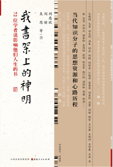 我书架上的神明：72位学者谈影响他们人生的书-电子书公社