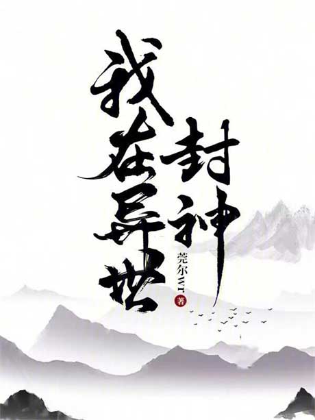 我在异世封神-电子书公社