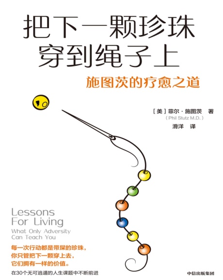 把下一颗珍珠穿到绳子上：施图茨的疗愈之道-电子书公社