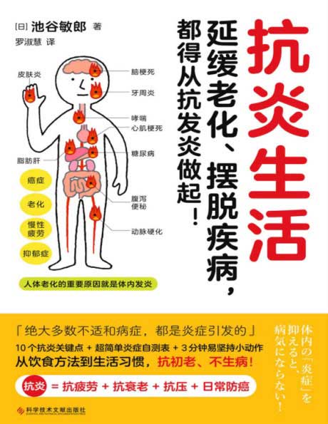 抗炎生活-电子书公社