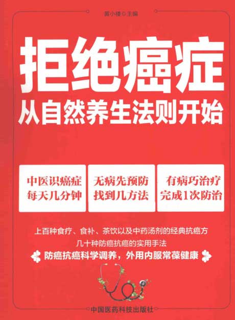 拒绝癌症：从自然养生法则开始-电子书公社