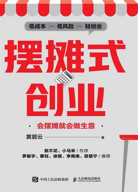 摆摊式创业：会摆摊就会做生意-电子书公社