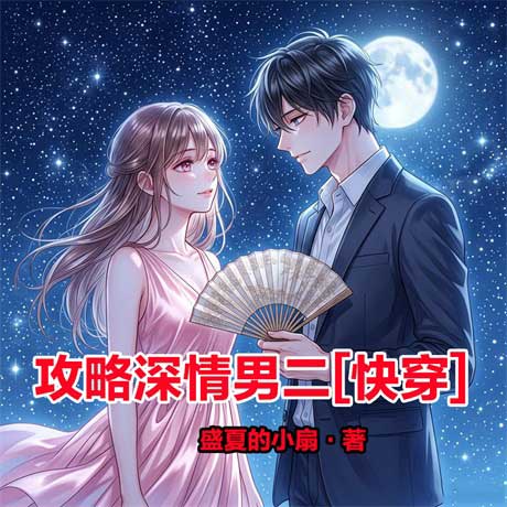 攻略深情男二[快穿]-电子书公社