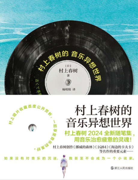 村上春树的音乐异想世界：用音乐治愈疲惫的灵魂-电子书公社